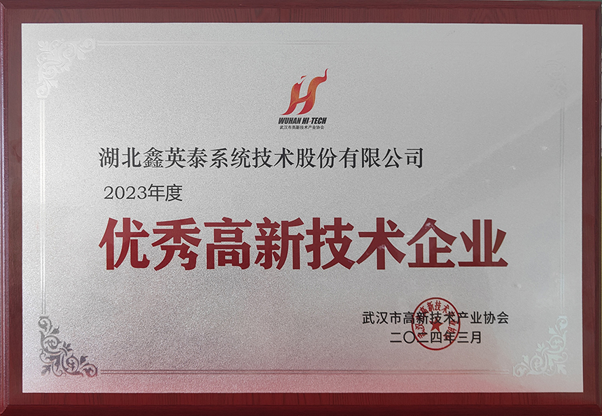 18、2023年度優(yōu)秀高新技術企業(yè)（武漢高協(xié)20240328）
