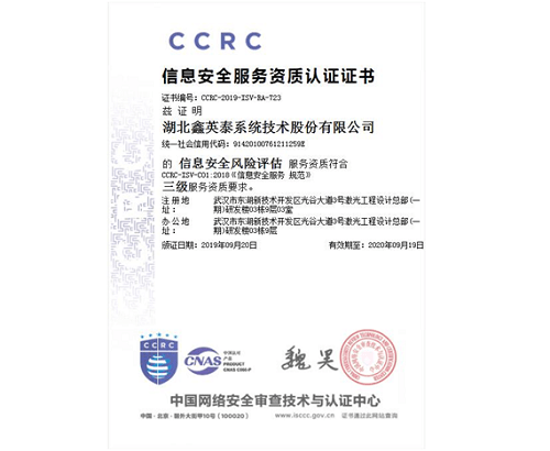 雄關(guān)邁步，鑫英泰榮獲《信息安全風(fēng)險評估服務(wù)資質(zhì)證書》