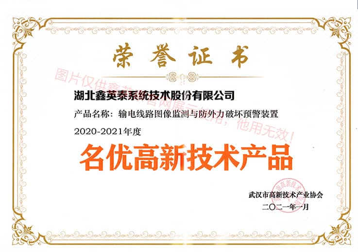 2020名優(yōu)高新技術產(chǎn)品——輸電線路圖像監(jiān)測與防外力破壞預警裝置