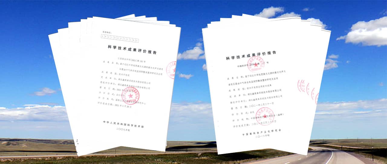 鑫英泰激光光聲光譜油氣監(jiān)測產(chǎn)業(yè)化產(chǎn)品獲評國際領先