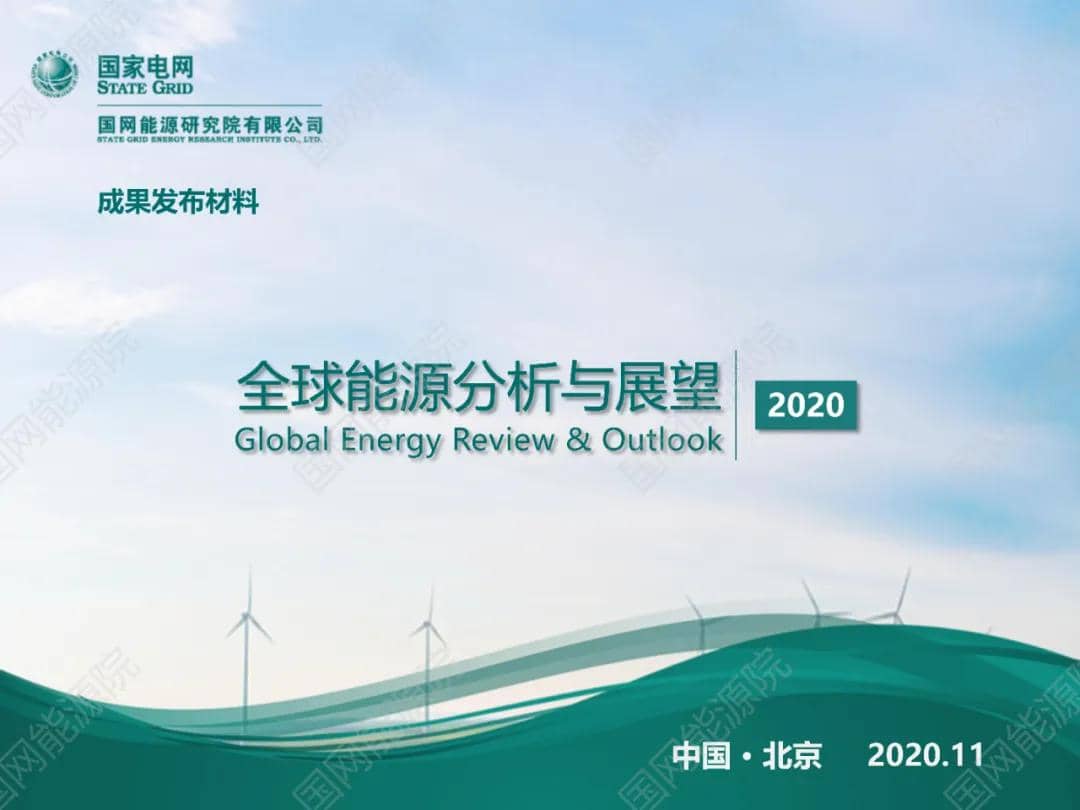 國網能源研究院發(fā)布《全球能源分析與展望2020》